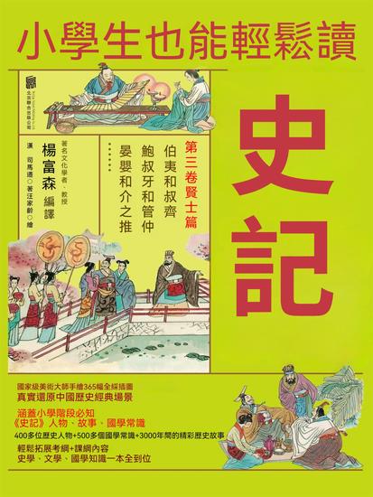 小學生也能輕鬆讀史記3：賢士篇 - 繁體中文版 - cover