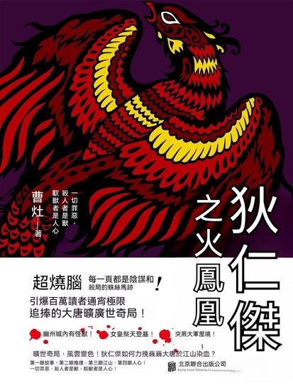 狄仁傑之火鳳凰 - 繁體中文版 - cover