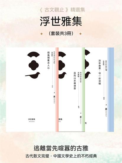 浮世雅集（套裝共3冊） - 繁體中文版 - cover