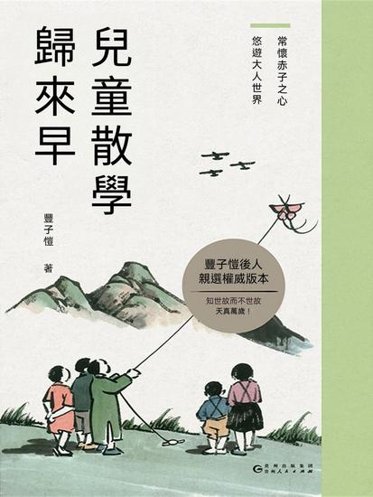 兒童散學歸來早 - 繁體中文版 - cover