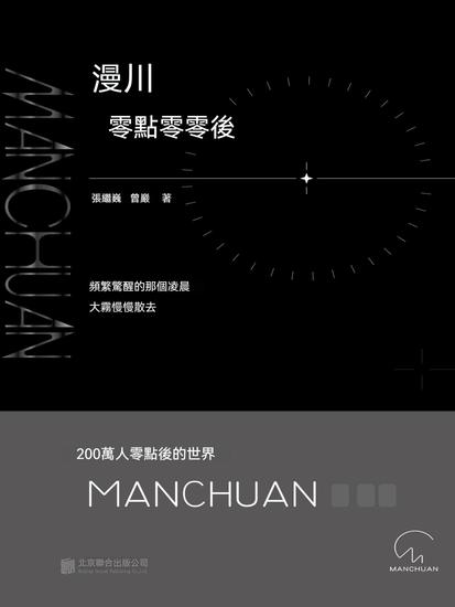 漫川：零點零零後 - 繁體中文版 - cover