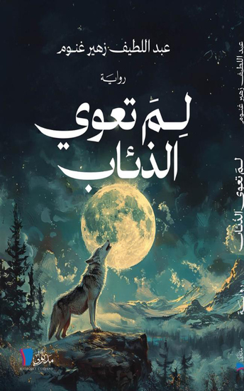 لم تعوي الذئاب - Why the wolves howl? - cover