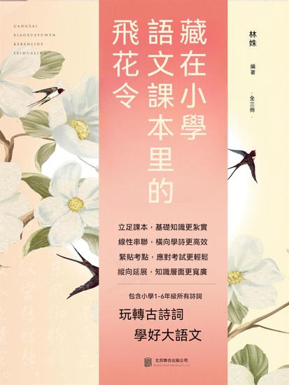 藏在小學語文課本裏的飛花令（全3冊） - 繁體中文版 - cover