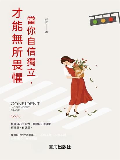 當你自信獨立，才能無所畏懼 - 繁體中文版 - cover