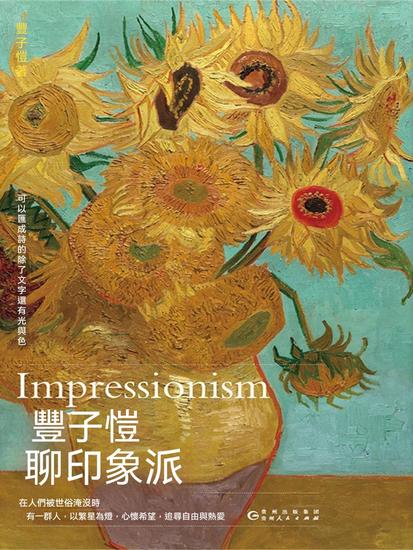 豐子愷聊印象派 - 繁體中文版 - cover