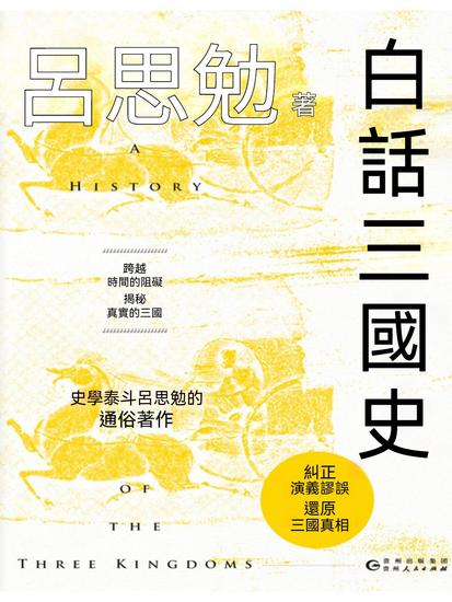 白話三國史 - 繁體中文版 - cover