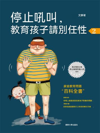 停止吼叫，教育孩子請別任性2 - 繁體中文版 - cover