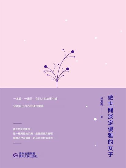 做世間淡定優雅的女子 - 繁體中文版 - cover