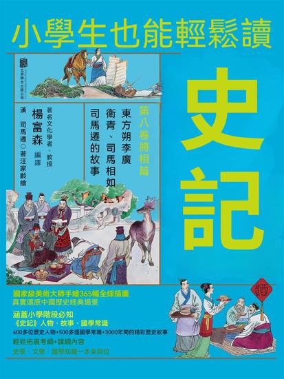 小學生也能輕鬆讀史記8：將相篇 - 繁體中文版 - cover