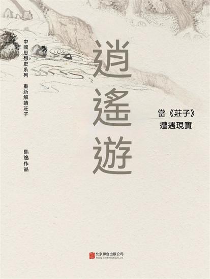 逍遙遊： 當《莊子》遭遇現實 - 繁體中文版 - cover