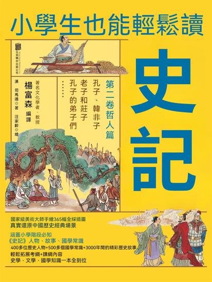 小學生也能輕鬆讀史記2：哲人篇 - 繁體中文版 - cover