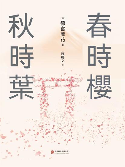 春時櫻，秋時葉 - 繁體中文版 - cover