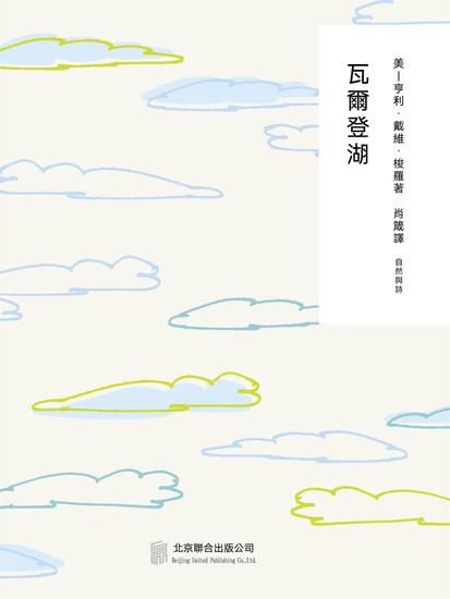 隨時的修養2：瓦爾登湖 - 繁體中文版 - cover