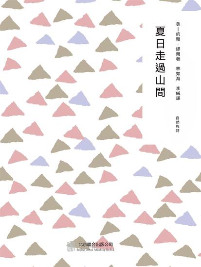 隨時的修養2：夏日走過山間 - 繁體中文版 - cover