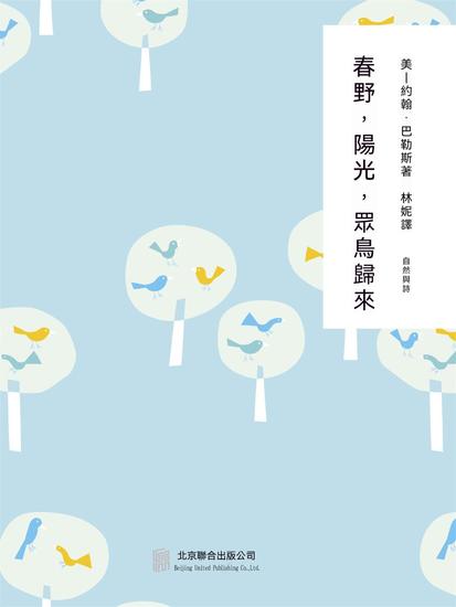 隨時的修養2：春野，陽光，眾鳥歸來 - 繁體中文版 - cover