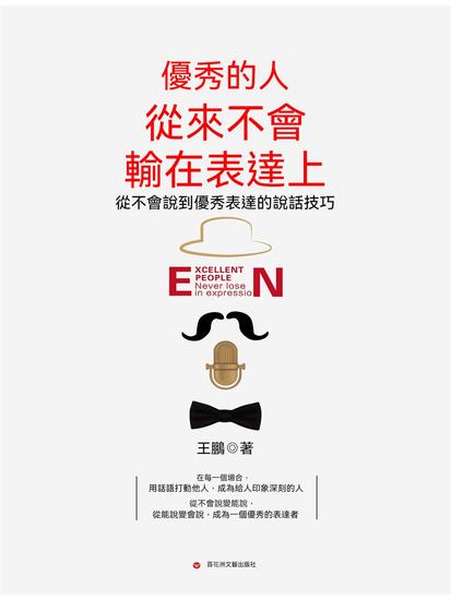 優秀的人從來不會輸在表達上 - 繁體中文版 - cover