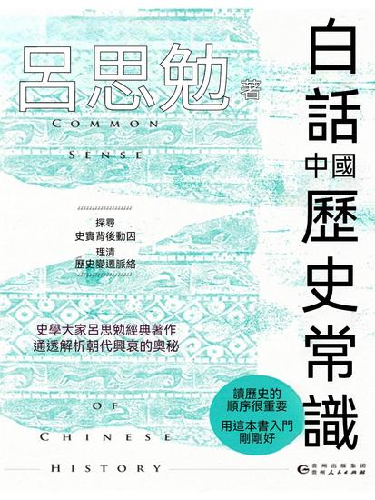 白話中國歷史常識 - 繁體中文版 - cover