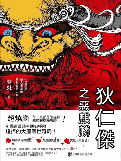 狄仁傑之惡麒麟 - 繁體中文版 - cover