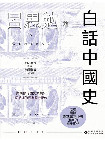 白話中國史 - 繁體中文版 - cover