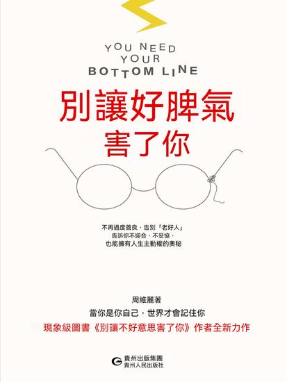 別讓好脾氣害了你 - 繁體中文版 - cover