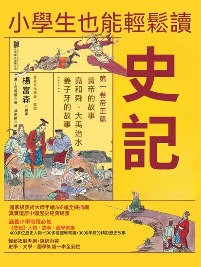 小學生也能輕鬆讀史記1：帝王篇 - 繁體中文版 - cover