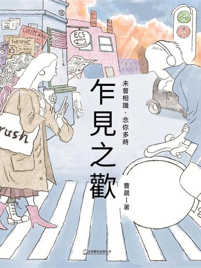 乍見之歡 - 繁體中文版 - cover