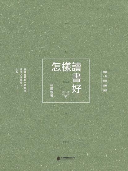 怎樣讀書好 - 繁體中文版 - cover