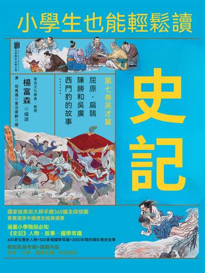小學生也能輕鬆讀史記7：英才篇 - 繁體中文版 - cover