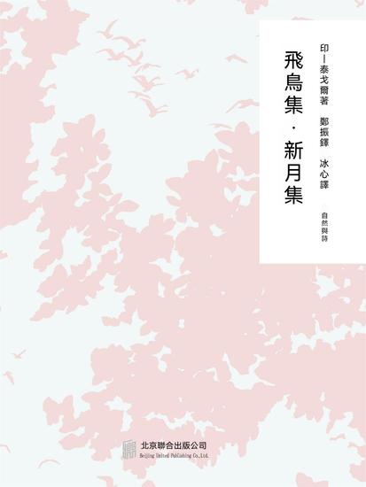 隨時的修養2：飛鳥集新月集 - 繁體中文版 - cover