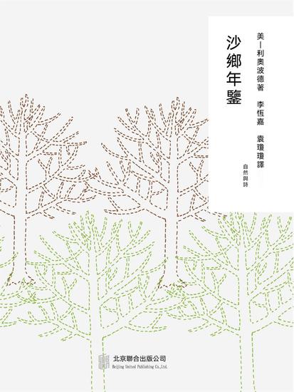 隨時的修養2：沙鄉年鑒 - 繁體中文版 - cover