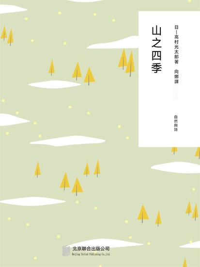 隨時的修養2：山之四季 - 繁體中文版 - cover