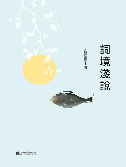 詞境淺說 - 繁體中文版 - cover