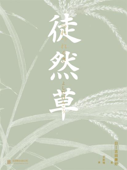 徒然草 - 繁體中文版 - cover