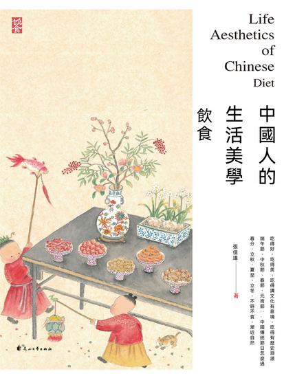 中國人的生活美學·飲食 - 繁體中文版 - cover