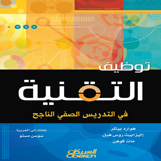 توظيف التقنية في التدريس الصفي الناجح - cover