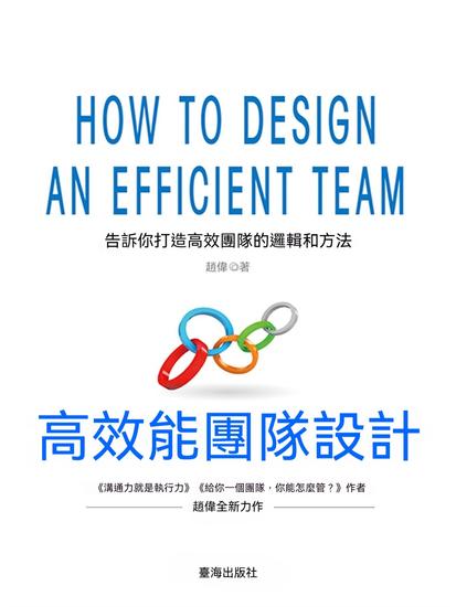 高效能團隊設計 - 繁體中文版 - cover