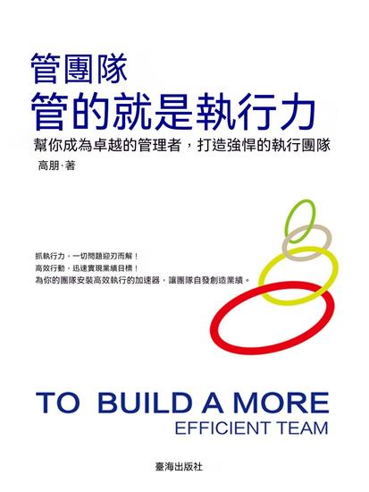 管團隊管的就是執行力 - 繁體中文版 - cover