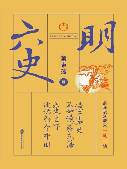 六史：明史演義 - 繁體中文版 - cover
