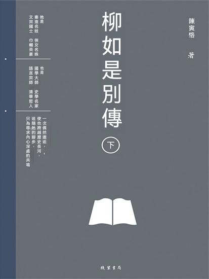 柳如是別傳（下冊） - 繁體中文版 - cover