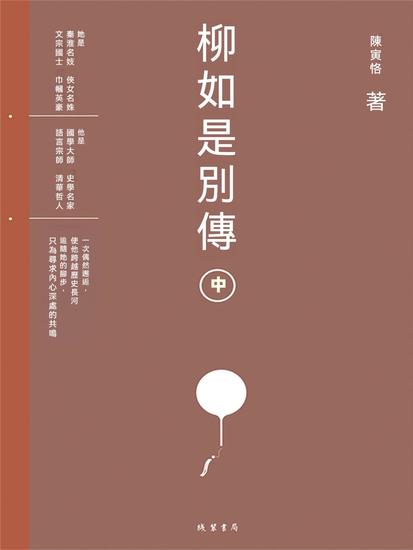柳如是別傳（中冊） - 繁體中文版 - cover