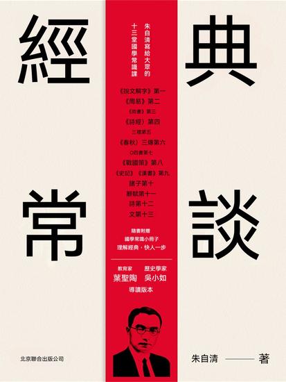 經典常談 - 繁體中文版 - cover