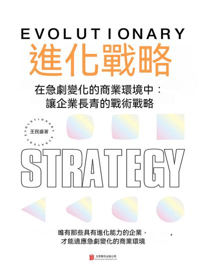 進化戰略 - 繁體中文版 - cover