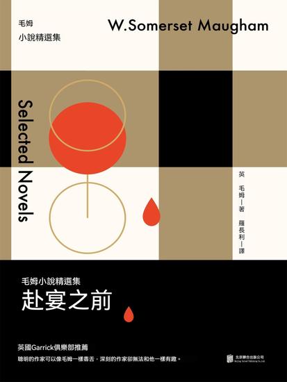 赴宴之前：毛姆小說精選集 - 繁體中文版 - cover