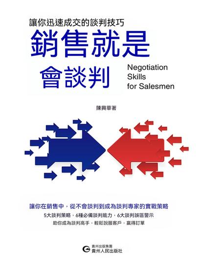 銷售就是會談判 - 繁體中文版 - cover