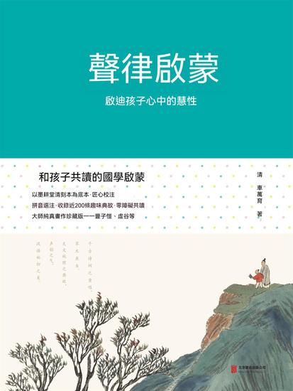 聲律啟蒙 - 繁體中文版 - cover