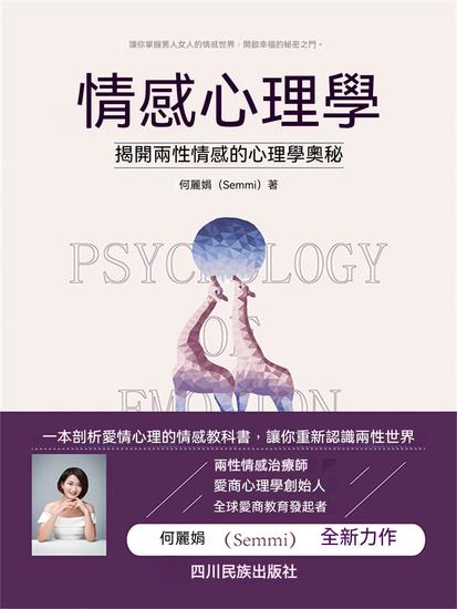 情感心理學 - 繁體中文版 - cover