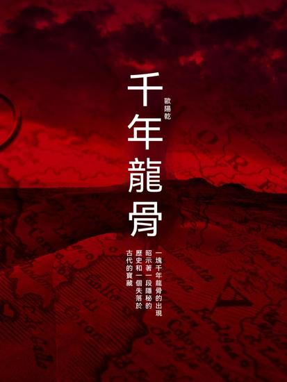 千年龍骨 - 繁體中文版 - cover