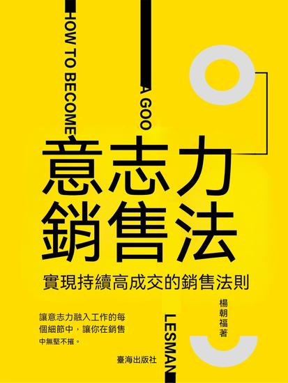 意志力銷售法：實現持續高成交的銷售法則 - 繁體中文版 - cover