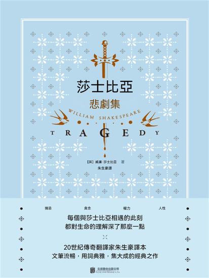莎士比亞悲劇集 - 繁體中文版 - cover
