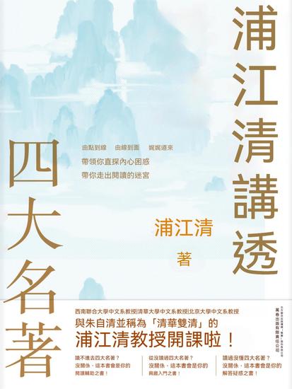 浦江清講透四大名著 - 繁體中文版 - cover
